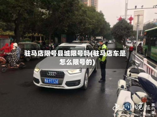 驻马店限号县城限号吗(驻马店车是怎么限号的)