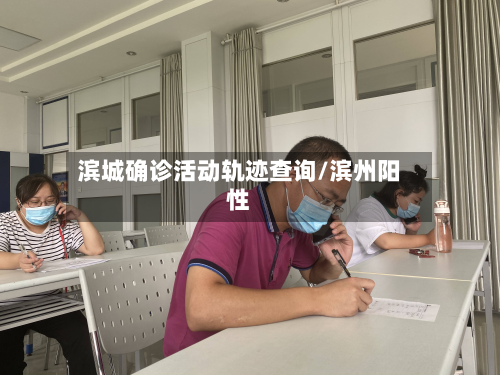 滨城确诊活动轨迹查询/滨州阳性