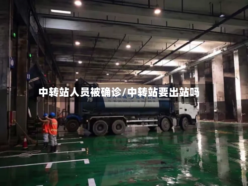 中转站人员被确诊/中转站要出站吗
