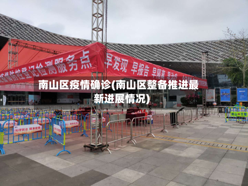 南山区疫情确诊(南山区整备推进最新进展情况)