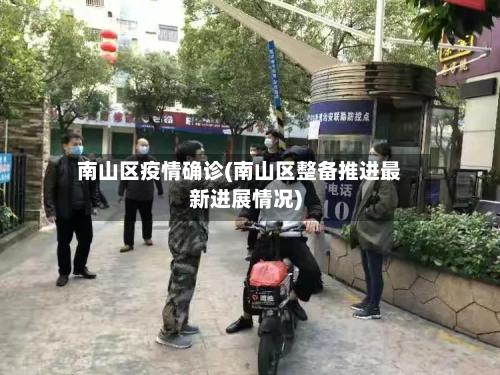 南山区疫情确诊(南山区整备推进最新进展情况)