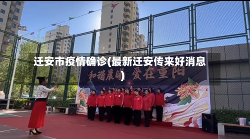 迁安市疫情确诊(最新迁安传来好消息)