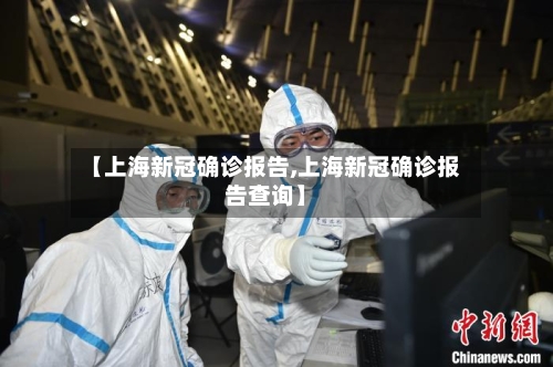 【上海新冠确诊报告,上海新冠确诊报告查询】