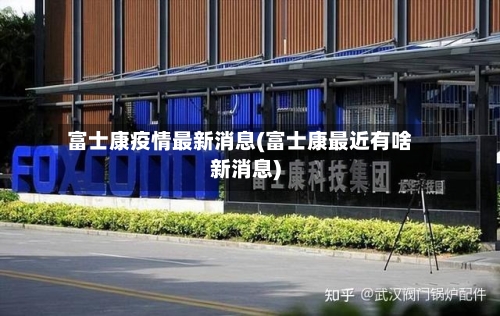 富士康疫情最新消息(富士康最近有啥新消息)
