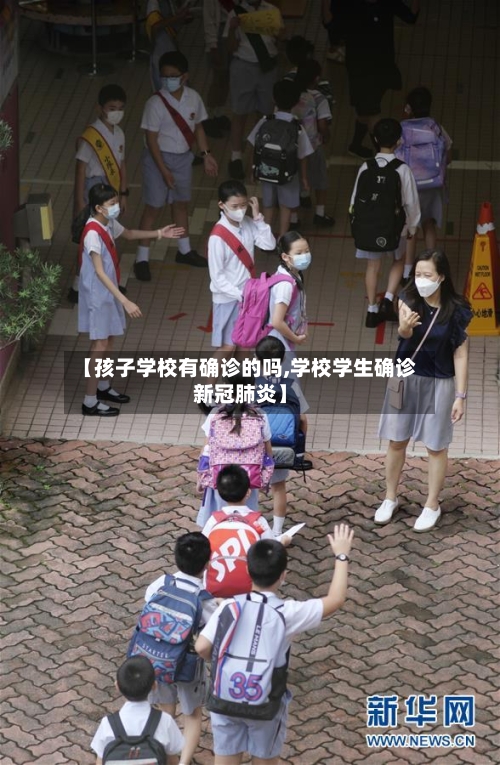 【孩子学校有确诊的吗,学校学生确诊新冠肺炎】
