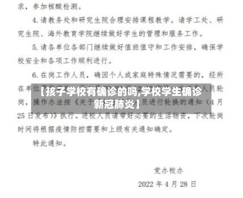 【孩子学校有确诊的吗,学校学生确诊新冠肺炎】