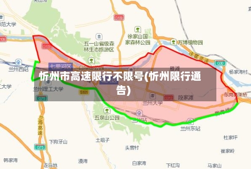 忻州市高速限行不限号(忻州限行通告)