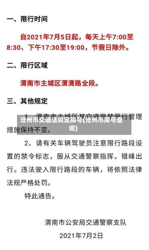 沧州市交通法规定限号(沧州市限号查询)
