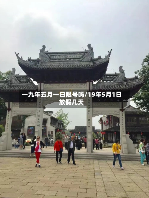 一九年五月一日限号吗/19年5月1日放假几天