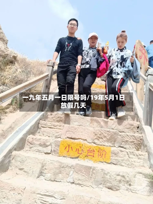 一九年五月一日限号吗/19年5月1日放假几天