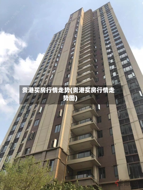 贵港买房行情走势(贵港买房行情走势图)