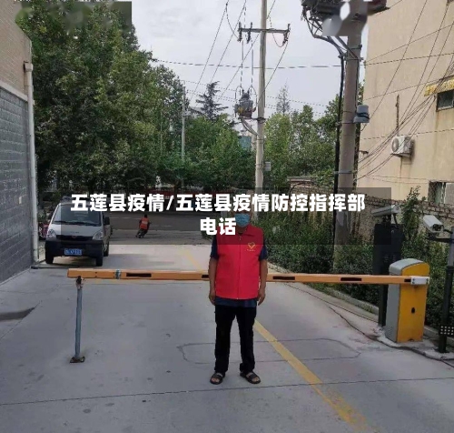 五莲县疫情/五莲县疫情防控指挥部电话