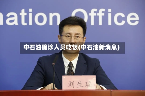 中石油确诊人员吃饭(中石油新消息)