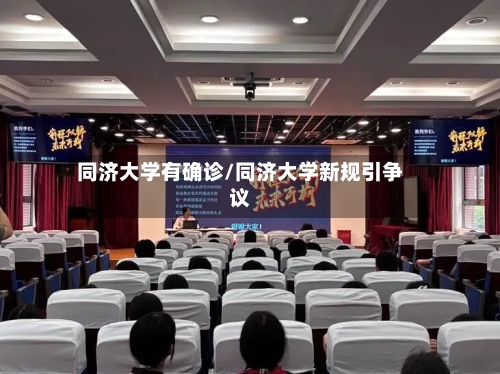 同济大学有确诊/同济大学新规引争议