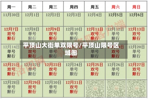 平顶山大街单双限号/平顶山限号区域图
