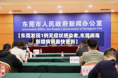 【东莞发现1例无症状感染者,东莞病毒新增病例最快更新】