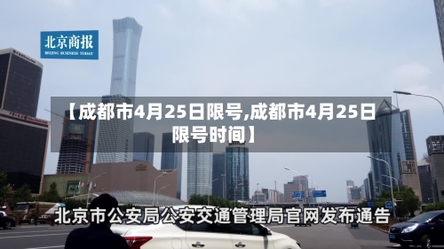 【成都市4月25日限号,成都市4月25日限号时间】