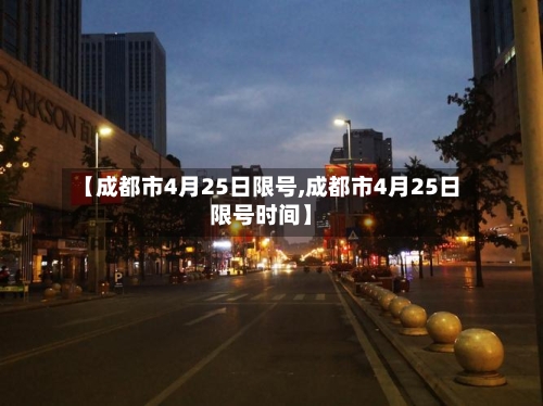 【成都市4月25日限号,成都市4月25日限号时间】