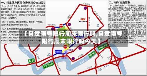 【自贡限号限行周末限行吗,自贡限号限行周末限行吗今天】
