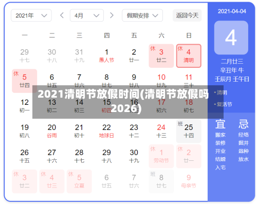 2021清明节放假时间(清明节放假吗2026)