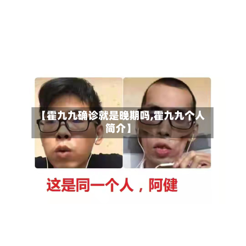 【霍九九确诊就是晚期吗,霍九九个人简介】