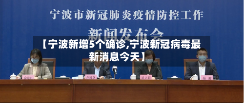 【宁波新增5个确诊,宁波新冠病毒最新消息今天】