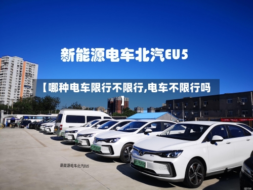 【哪种电车限行不限行,电车不限行吗】