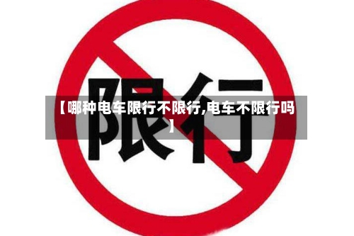 【哪种电车限行不限行,电车不限行吗】