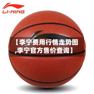 【李宁费用行情走势图,李宁官方售价查询】