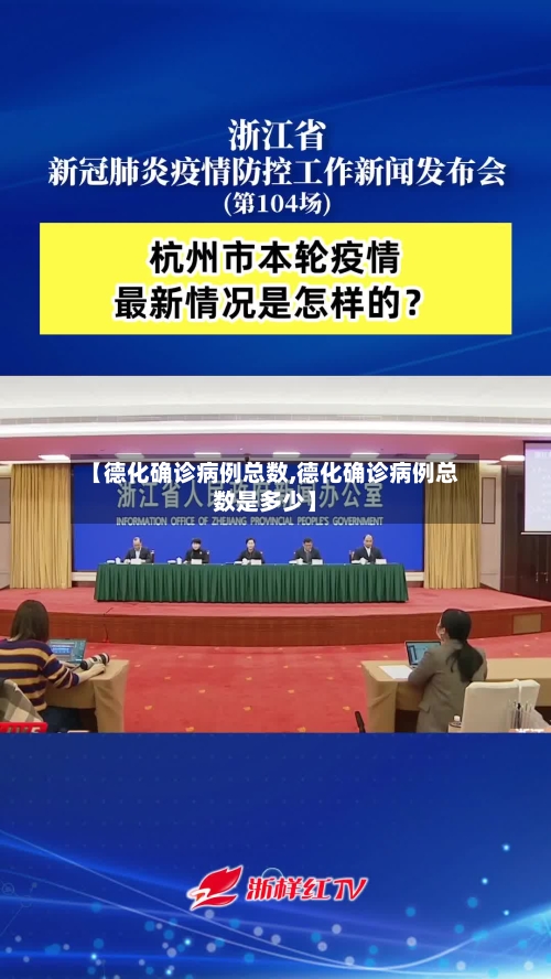 【德化确诊病例总数,德化确诊病例总数是多少】