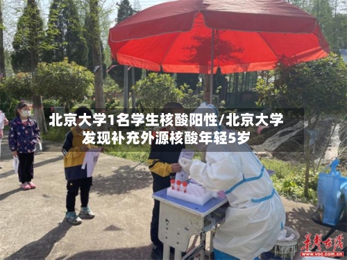 北京大学1名学生核酸阳性/北京大学发现补充外源核酸年轻5岁
