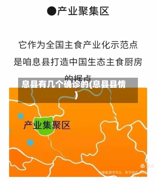 息县有几个确诊的(息县县情)