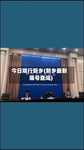 今日限行新乡(新乡最新限号查询)