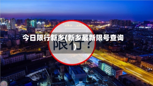 今日限行新乡(新乡最新限号查询)