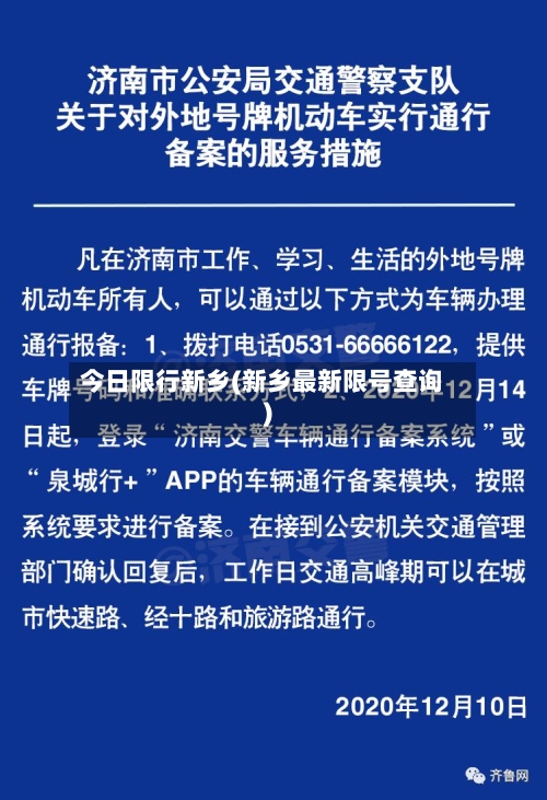 今日限行新乡(新乡最新限号查询)