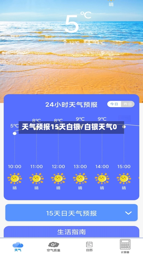 天气预报15天白银/白银天气0