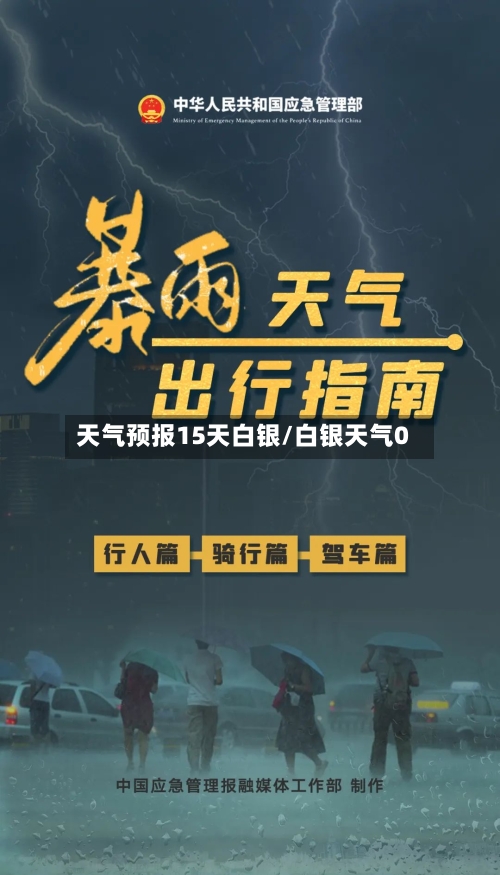 天气预报15天白银/白银天气0