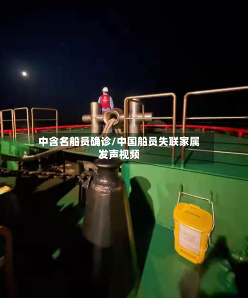 中含名船员确诊/中国船员失联家属发声视频