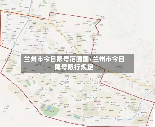 兰州市今日限号范围图/兰州市今日尾号限行规定