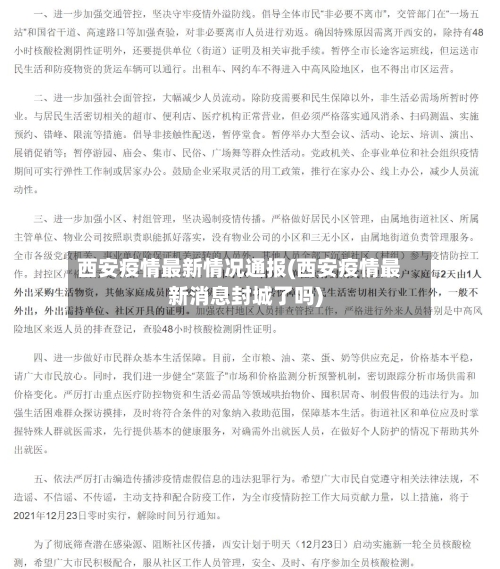 西安疫情最新情况通报(西安疫情最新消息封城了吗)