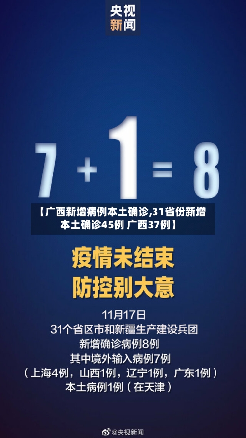 【广西新增病例本土确诊,31省份新增本土确诊45例 广西37例】