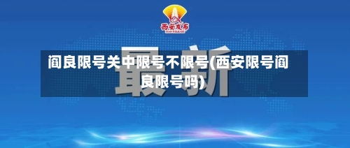 阎良限号关中限号不限号(西安限号阎良限号吗)