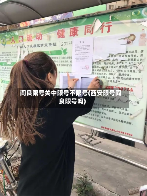 阎良限号关中限号不限号(西安限号阎良限号吗)