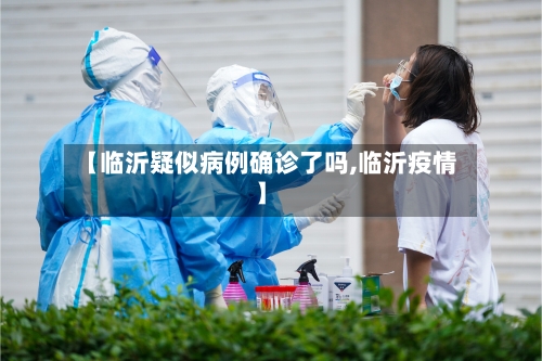 【临沂疑似病例确诊了吗,临沂疫情】