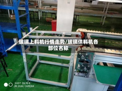 玻璃上料机行情走势/玻璃供料机各部位名称