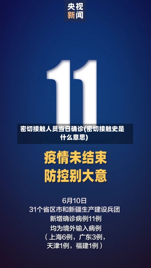 密切接触人员当日确诊(密切接触史是什么意思)