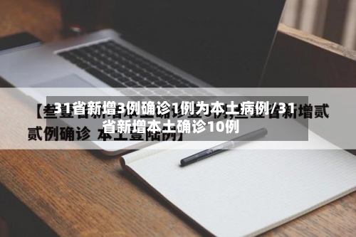 31省新增3例确诊1例为本土病例/31省新增本土确诊10例