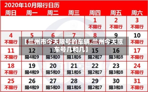 【兰州市今天限号的车辆,兰州今天限车号几和几】