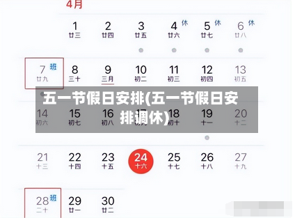 五一节假日安排(五一节假日安排调休)