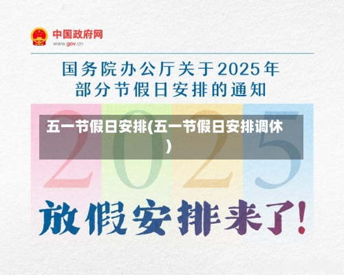 五一节假日安排(五一节假日安排调休)